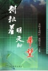 耕耘着明天的希望  贵阳市南明区“教师论坛”文集 电子书封面