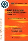 危险化学品生产单位主要负责人和安全生产管理人员培训教材  复训