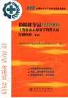 危险化学品经营单位主要负责人和安全管理人员培训教材  复训