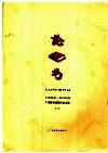 论书  广西教育出版社论文选  1996-2006