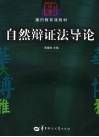 自然辩证法导论 封面