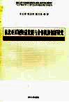东北亚区域经济发展与合作机制创新研究