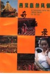 西双版纳风情奇趣录
