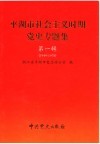 平湖市社会主义时期党史专题集  第1辑  1949-1978