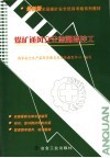 煤矿通风安全监测监控工  初训