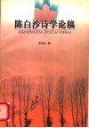 陈白沙诗学论稿