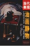 当代表现油画静物