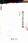 我与文学及其他  第2版