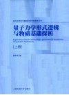 量子力学形式逻辑与物质基础探析  上
