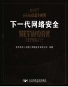 下一代网络安全
