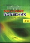 农村妇女生殖道感染综合防治技术研究
