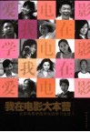 我在电影大本营  北京电影学院学生的学习生活