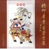 杨柳青年画鉴赏集  2004级杨柳青年画班学员作品选