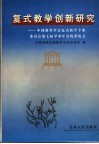 复式教学创新研究  中国教育学会复式教学专业委员会第七届学术年会优秀论文