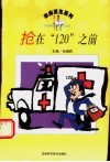 抢在“120”之前 封面