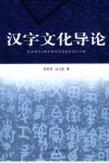 汉字文化导论