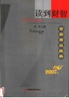 读到财智  百部商业经典  2007卷