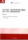 社会学的三种经典研究模式概论  涂尔干、韦伯、托马斯的社会学方法论