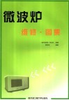 微波炉维修·图集
