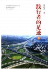 践行者的足迹  下 封面