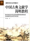 中国古典文献学简明教程 封面