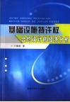 基础设施特许权合约设计的经济分析