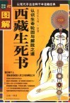 图解西藏生死书  认识生命轮回与解脱之道