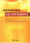 理想的现实建构 政府主导型学校变革研究 research of government-leading school change
