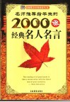 名师推荐给学生的2000条经典名人名言