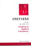 应用化学专业英语  修订版