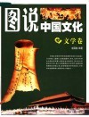 图说中国文化  文学卷