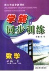 浙江省高中新课程学能同步训练  数学  高一  下  必修五  必修二  人教版 封面