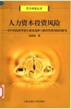 人力资本投资风险  对中国高校毕业生就业选择与教育投资风险的研究