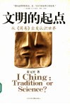 文明的起点  从周易出发认识世界