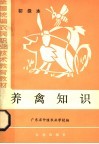 养禽知识  初级本 封面