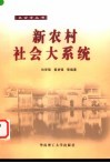 农村社会大系统