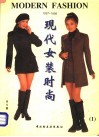 现代女装时尚  1  1997-1998