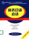 商务日语会话 封面