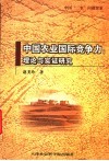 中国农业国际竞争力  理论与实证研究