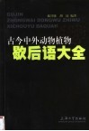 古今中外动物植物歇后语大全