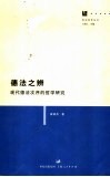 德法之辨  现代德法次序的哲学研究