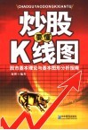 炒股要懂K线图 股市基本理论与基本图形分析指南