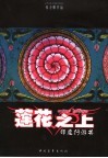 莲花之上：印度行游书
