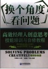 换个角度看问题  创意思考技能培训与自修教程  插图彩色版