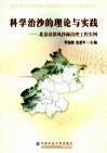 科学治沙的理论与实践