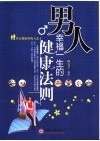 男人幸福一生的健康法则