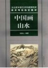中国画山水  文化部中国艺