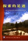 探索的足迹  四川农业科学院土肥所老专家文选