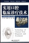 实用口腔临床诊疗技术