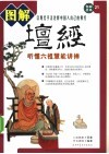 图解坛经  听懂六祖慧能讲禅 封面